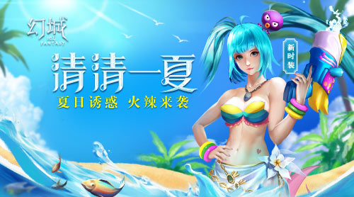 清凉诱惑《幻城》手游新时装风靡全城 新闻资讯 第1张 清凉诱惑《幻城》手游新时装风靡全城 新闻资讯 第1张