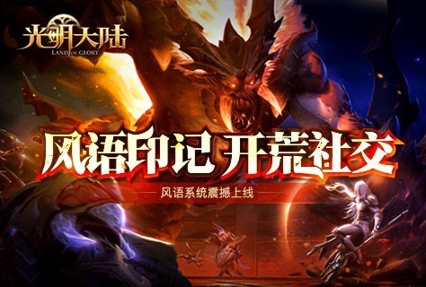 《光明大陆》最新版本今夏来袭 好友空间周五革新上线  新闻资讯  第1张