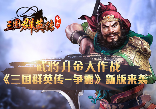 《三国群英传 争霸》新版本即将上线 新增内容曝光  新闻资讯  第1张