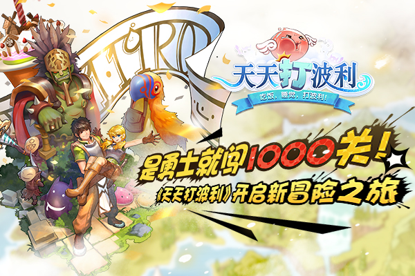 击碎魔物前往1000关 《天天打波利》开启新冒险之旅  新闻资讯  第1张