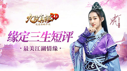 《九阴真经3D》新版“缘定三生”短评 iOS明日震撼上线  新闻资讯  第1张