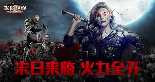 火力全开只为生存 《末日世界》丧尸来袭 新闻资讯 第1张 火力全开只为生存 《末日世界》丧尸来袭 新闻资讯 第1张