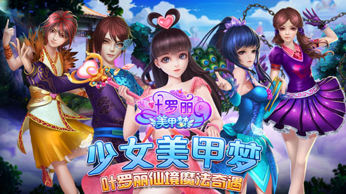 魔法装扮手游《叶罗丽美甲梦》今日双平台首发 新闻资讯 第1张 魔法装扮手游《叶罗丽美甲梦》今日双平台首发 新闻资讯 第1张