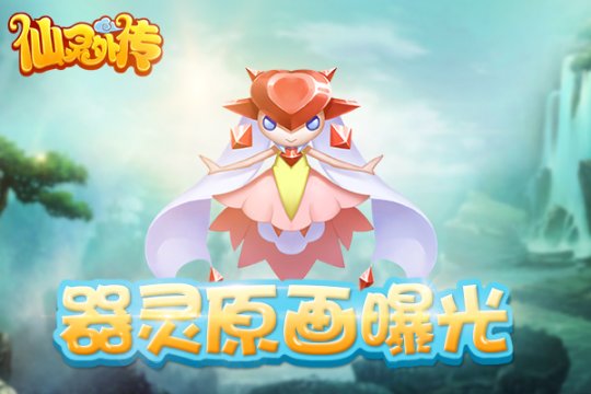 《仙灵外传》6月27日燃情开测 最新器灵原画曝光  新闻资讯  第1张