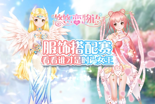 《悠悠恋物语》服饰搭配赛 看看谁才是时尚女王  新闻资讯  第1张