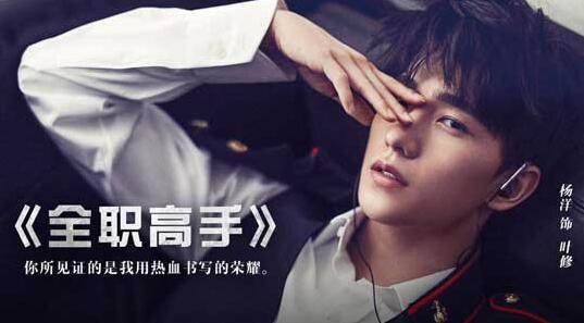 杨洋演叶修 全职高手同名手游预注册开启  新闻资讯  第1张