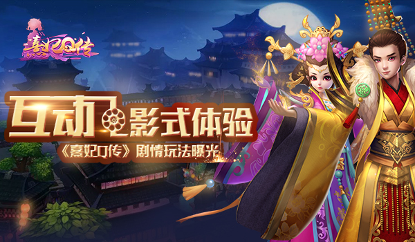 帝后成长之路 熹妃Q传剧情玩法曝光  新闻资讯  第1张