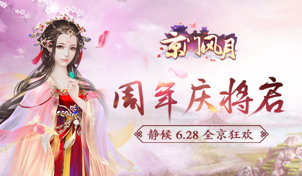 新朋旧友南秦礼 京门风月周年庆6月28日全京狂欢  新闻资讯  第1张