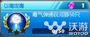 《捕鱼达人3》武器成就怎么获取及成就奖励 单机游戏 深海 以毒攻毒 毒气 捕鱼达人3 达人 捕鱼 捕鱼达人 水晶 成就 新闻资讯  第1张