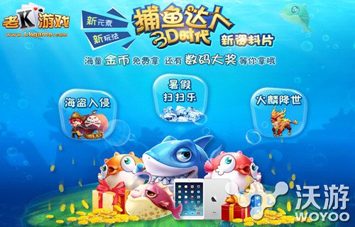 高手教你玩转《捕鱼达人3D时代》资料片！ 鱼类 子弹 小伙伴 金币 好礼 高手 捕鱼达人 捕鱼达人3 达人 捕鱼 新闻资讯  第1张