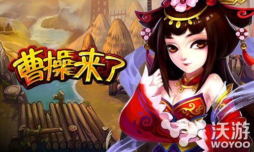 《曹O狂O操O来了》28日越狱版首发 试玩截图曝光 快吧 新三国 进入游戏 8月28 三国 曝光 截图 越狱 试玩 曹操 新闻资讯  第1张
