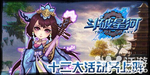 十二大活动齐上阵 《斗破星河》9月10日开启 金银 金山 届时 回馈 拇指 史诗 绚丽 宇宙 人物 斗破 新闻资讯  第1张