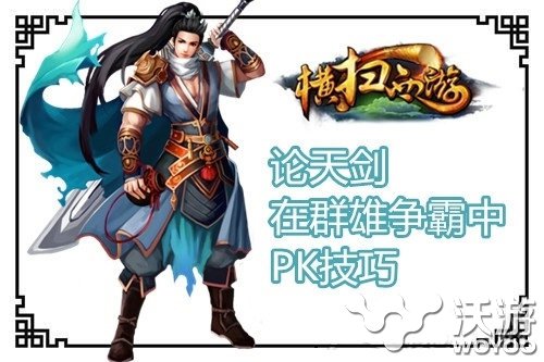 《横扫西游》群雄争霸对战天剑PK攻略介绍 位移 无敌 战力 近身 战天 对战 群雄争霸 横扫 西游 天剑 新闻资讯  第1张
