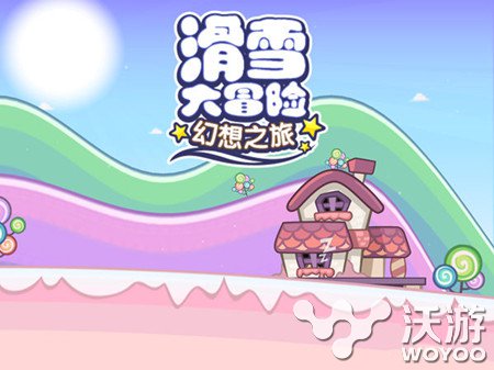 《滑雪大冒险：幻想之旅》全新的体验和享受 甜甜 王国 新特 一直以来 之旅 幻想 滑雪 冒险 大冒险 滑雪大冒险 新闻资讯  第1张