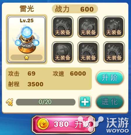 《天天来塔防》雷光炮台技能效果及培养方法 心动 进化 高炮 防御 外观 星级 雷光 培养 天天来塔防 塔防 新闻资讯  第1张