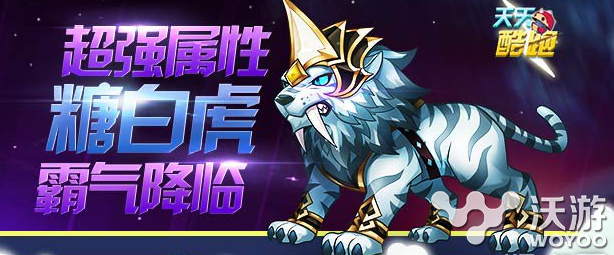 《天天酷跑》坐骑篇之糖白虎属性介绍分析 终极 最高 得分 冲刺 翼神 翼神龙 坐骑 天天酷跑 酷跑 白虎 新闻资讯  第1张