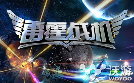 雷霆战机无尽模式金币怎么结算和装备有关吗 整理 结算 抽奖 道具 雷霆 战机 雷霆战机 无尽 金币 新闻资讯  第1张