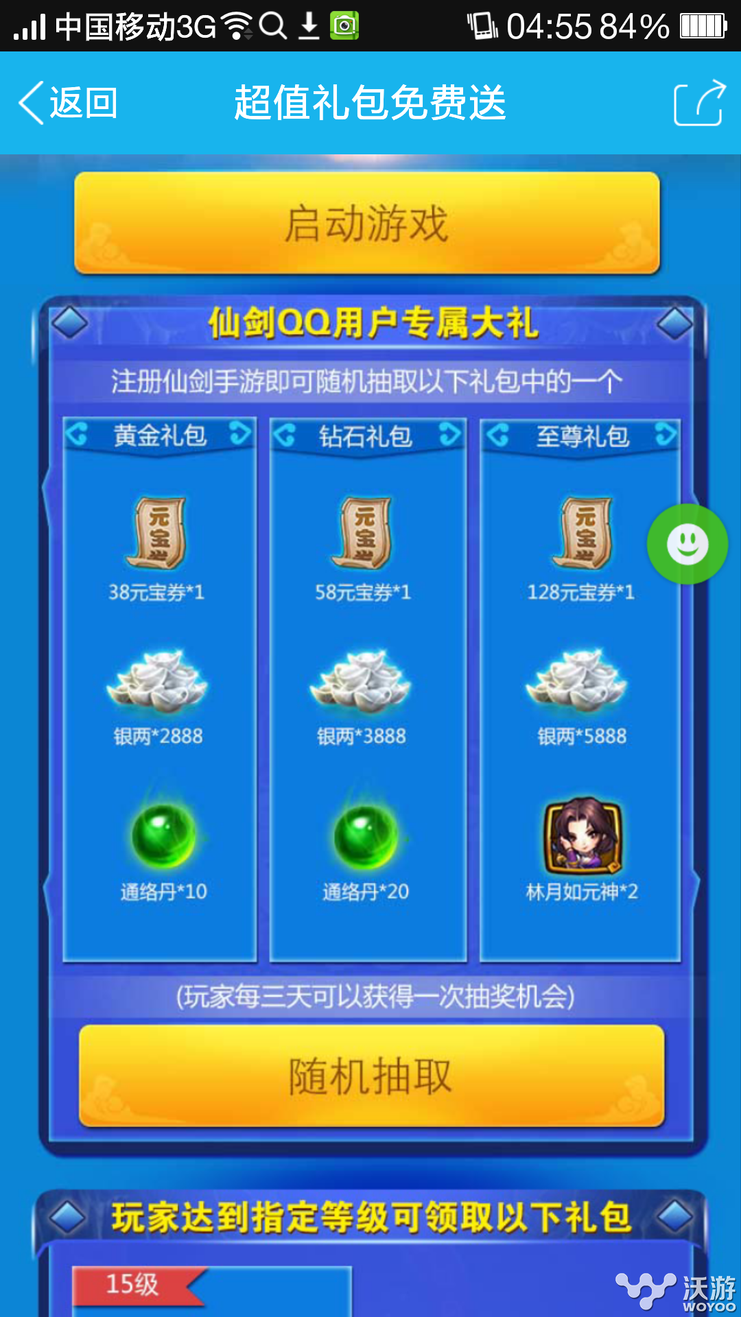 《仙剑奇侠传》QQ用户超值礼包免费送 银两 至尊 元神 仙剑奇侠传手游 元宝 奇侠 仙剑奇侠传 仙剑奇侠 仙剑 礼包 新闻资讯  第1张