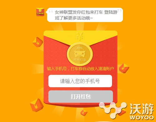 百万红包大放送 《女神联盟》送福利 滴滴打车 打车 小伙伴 福利 圣诞 滴滴 红包 女神联盟 联盟 女神 新闻资讯  第2张