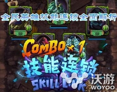 《全民英雄》技能连锁怎么玩详细解析 辅助 发条 处于 仙女龙 点亮 仙女 全民英雄 镶嵌 全民 卡牌 新闻资讯  第1张