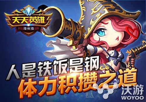 《天天英雄》怎么积攒体力技巧分享 本来 副本 天天英雄 体力 新闻资讯  第1张