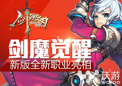 《剑魂之刃》新版本全新职业剑魔分析介绍 虐杀 请看 入魔 色魔 杀神 魔魅 剑魂 新职业 剑魂之刃 剑魔 新闻资讯  第1张