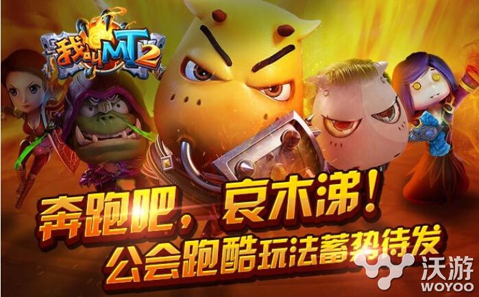 《我叫MT2》公会快跑怎么玩攻略介绍 体力 碰撞 哀木涕 福利 飞行 金币 跑酷 我叫 快跑 公会 新闻资讯  第1张