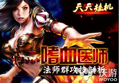《天天挂机》法师群攻技能分析介绍 镰刀 恐怖 符文 变态 魔法 秒杀 核爆 挂机 天天挂机 法师 新闻资讯  第1张