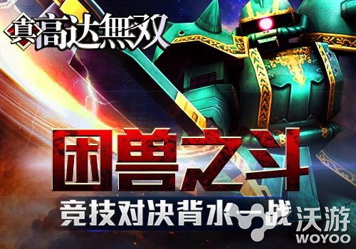 《高达无双》困兽之斗竞技场系统介绍 排行 强者 荣誉 谁是 格斗 高达 无双 高达无双 竞技场 竞技 新闻资讯  第1张