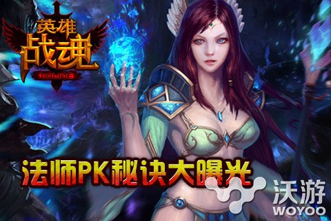英雄战魂什么职业好推荐介绍 巫师 危险 贴身 敏捷 副本 法师 弓箭 弓箭手 英雄战魂 战魂 新闻资讯  第2张