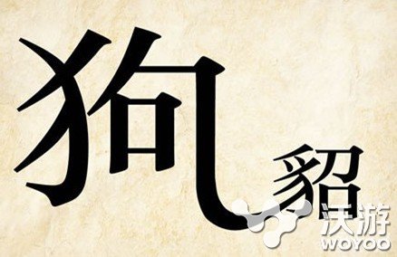 疯狂猜成语狗貂成语答案介绍 尾巴 谜底 帽子 皇帝 多指 日常生活 正确答案 猜成语 疯狂猜成语 新闻资讯  第1张