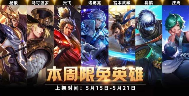 王者荣耀5月15日免费英雄杨戬马可波罗出装指南 新闻资讯 第1张 王者荣耀5月15日免费英雄杨戬马可波罗出装指南 新闻资讯 第1张