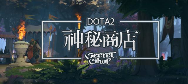 又要剁手?DOTA2神秘商店再上新品 新闻资讯 第1张 又要剁手?DOTA2神秘商店再上新品 新闻资讯 第1张