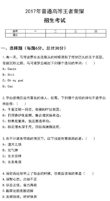 王者荣耀高考题2017公布 最强王者竟都难及格  新闻资讯  第5张