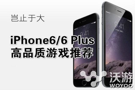 媲美主机游戏体验 iPhone6/6 Plus游戏推荐 地铁 经销 图像 性能 大作 iphone6 游戏推荐 苹果 媲美 主机游戏 新闻资讯  第1张