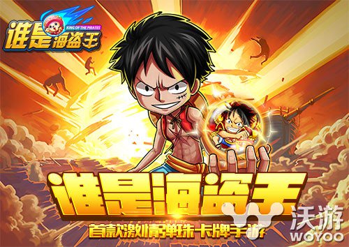 《谁是海盗王》明日开启不删档测试 激情再起 对战 再起 卡牌 卡牌手游 弹珠 明日 激情 海盗王 谁是 海盗 新闻资讯  第1张