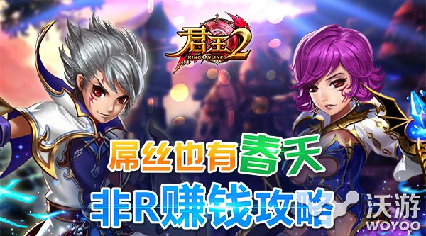 屌丝逆袭赚大钱 《君王2》非R玩家赚钱攻略 宝石 道具 副本 活跃 逆袭 屌丝 金币 君王2 君王 赚钱 新闻资讯  第1张