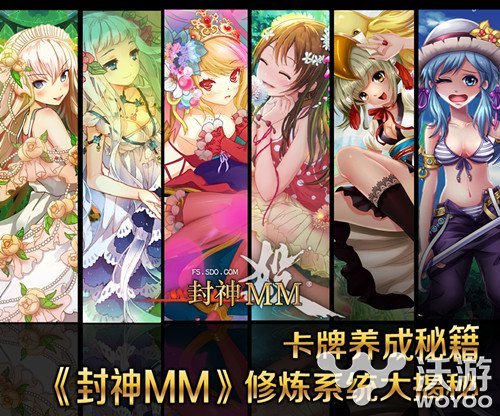 突破限界 《封神MM》卡牌修炼系统介绍分析 盛大游戏 酷游 秘籍 韧性 盛大 养成 金酷 封神 修炼 卡牌 新闻资讯  第1张