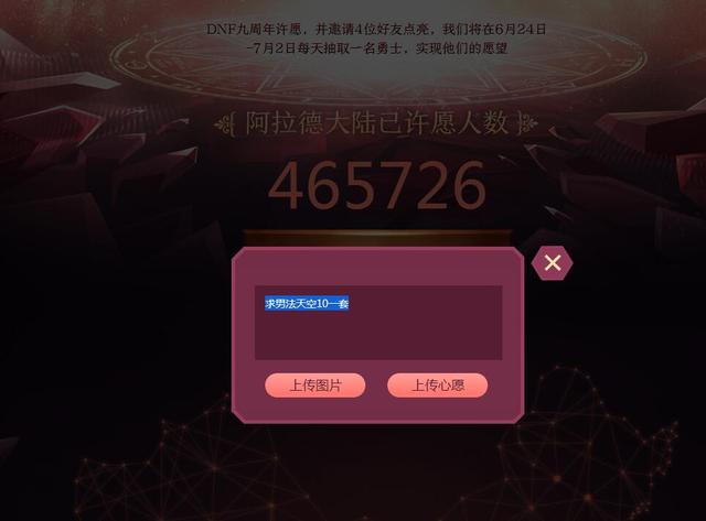 DNF九周年许愿墙活动 把我的天4换成天10就好啦！  新闻资讯  第3张