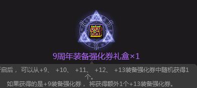 DNF 正确领取所有九周年庆奖励的姿势 教你如何获取奖励！  新闻资讯  第4张