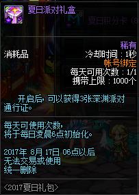 DNF海上夏日礼包2017内容全解析 热辣泳衣礼盒福利曝光 b4 7f a0 2b c9 4c 礼盒 汇总 夏日 礼包 新闻资讯  第20张