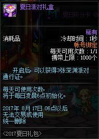 DNF海上夏日礼包2017内容全解析 热辣泳衣礼盒福利曝光 b4 7f a0 2b c9 4c 礼盒 汇总 夏日 礼包 新闻资讯  第20张