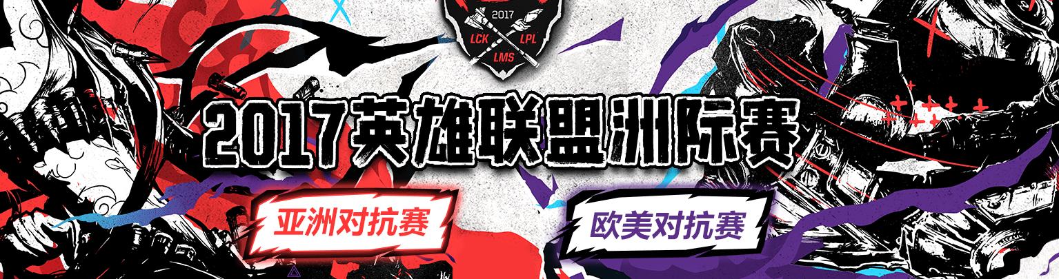 LOL洲际赛2017赛程及解说阵容公布 提前恭喜WE吧 联盟 小组 b3 lol洲际赛 比赛 司马 明星 对抗 赛赛 洲际赛 新闻资讯 第2张 LOL洲际赛2017赛程及解说阵容公布 提前恭喜WE吧 联盟 小组 b3 lol洲际赛 比赛 司马 明星 对抗 赛赛 洲际赛 新闻资讯 第2张
