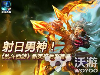 《乱斗西游》后羿属性介绍全面分析 color 大王 金角大王 金角 玉兔 金乌 西游 乱斗 乱斗西游 后羿 新闻资讯  第1张