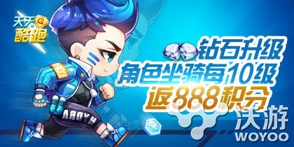 《天天酷跑》俱乐部 角色坐骑升级返积分 ue 小伙伴 手游网 手机游戏 solid color 收集 坐骑 天天酷跑 酷跑 新闻资讯  第1张