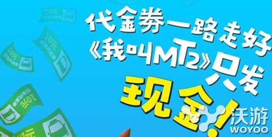 《我叫MT2》2000万现金红包来袭 至少45元 大奖 抽奖 红包活动 媒体 微信红包 腾讯 卓越游戏 我叫 现金红包 红包 新闻资讯  第2张