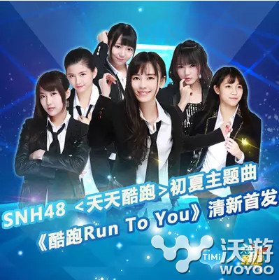 《天天酷跑》SNH48酷跑初夏版主题曲助力 绝对 莫非 神秘 宙斯 专区 欢乐 color 主题 天天酷跑 酷跑 新闻资讯  第1张