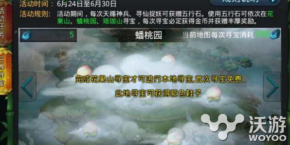 《乱斗西游》三界寻宝低消耗获得紫色鞋子 花果 蟠桃园 花果山 solid 五行 鞋子 西游 乱斗 乱斗西游 寻宝 新闻资讯  第2张