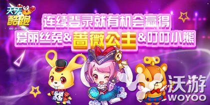 《天天酷跑》送蔷薇公主爱丽丝兔叮叮小熊 小伙伴 得分 月亮 宠物 body 爱丽丝 叮叮 公主 酷跑 天天酷跑 新闻资讯  第1张