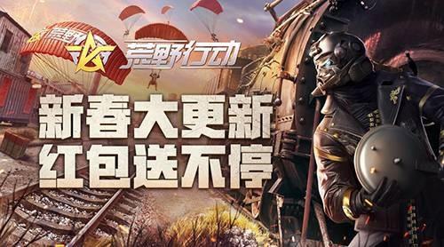 《荒野行动》任性撒币 千万现金红包随手捡 好礼 结算 礼包 最高 新春 福利 荒野行动 行动 红包 荒野 新闻资讯  第3张